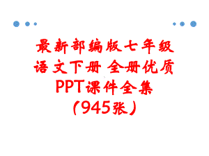 最新部编版七年级语文下册 全册课件全集.pptx