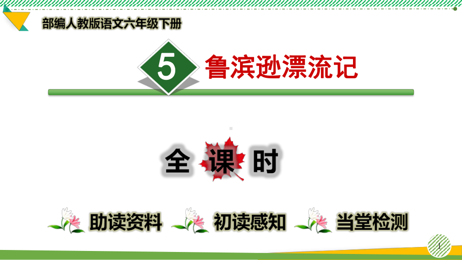 最新部编人教版语文六年级下册《鲁滨逊漂流记》优质课件.pptx_第1页