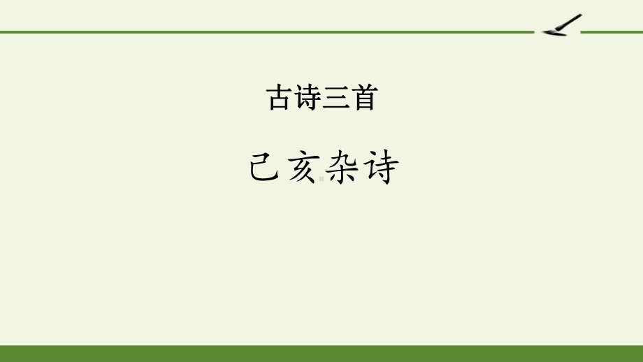 最新人教版五年级语文上册《己亥杂诗》课件.pptx_第1页