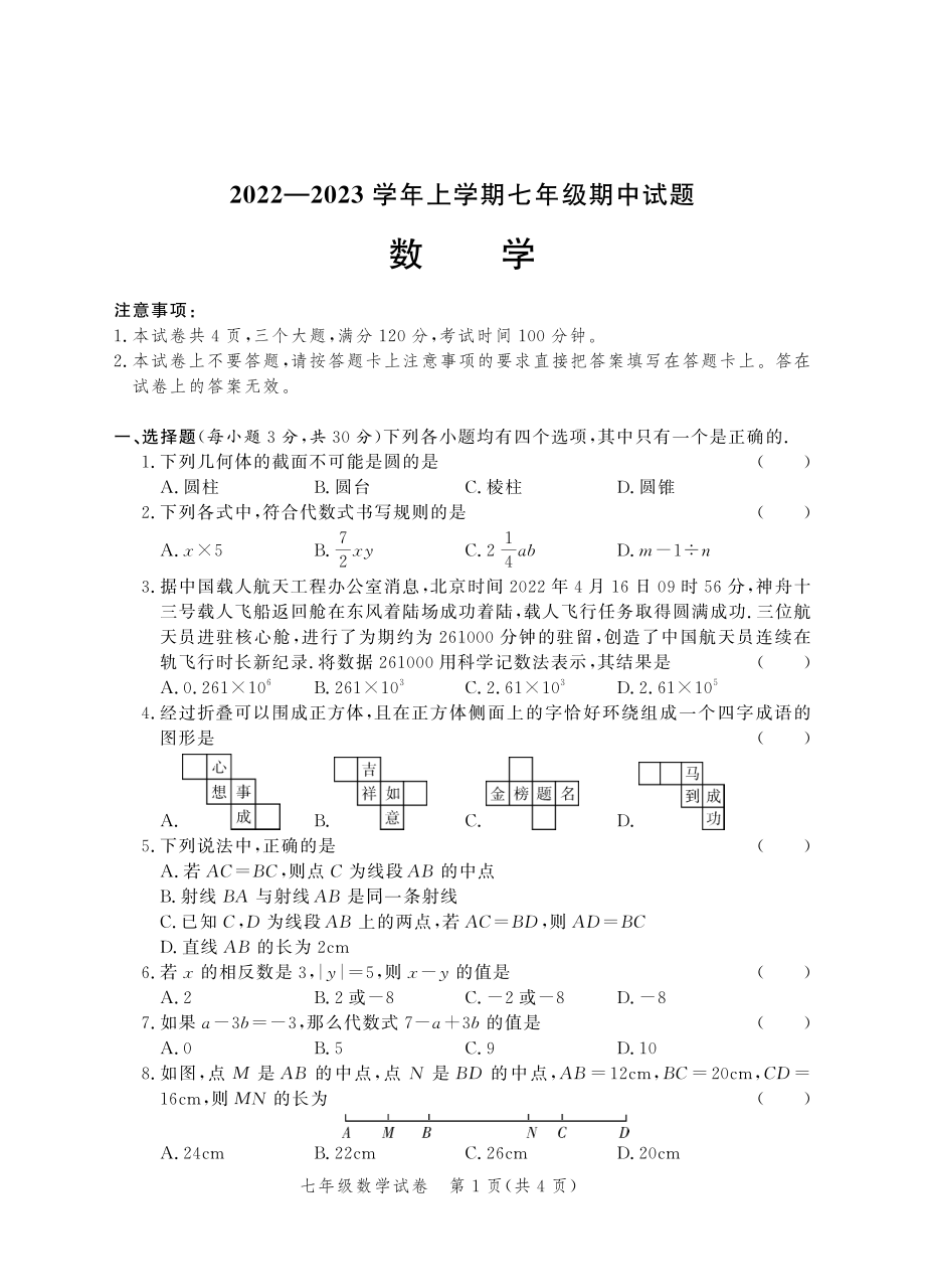 河南省郑州市九校 2022-2023学年七年级上学期 期中联考数学 试卷.pdf_第1页