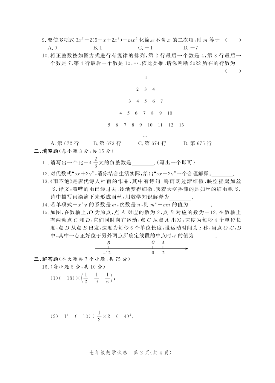 河南省郑州市九校 2022-2023学年七年级上学期 期中联考数学 试卷.pdf_第2页