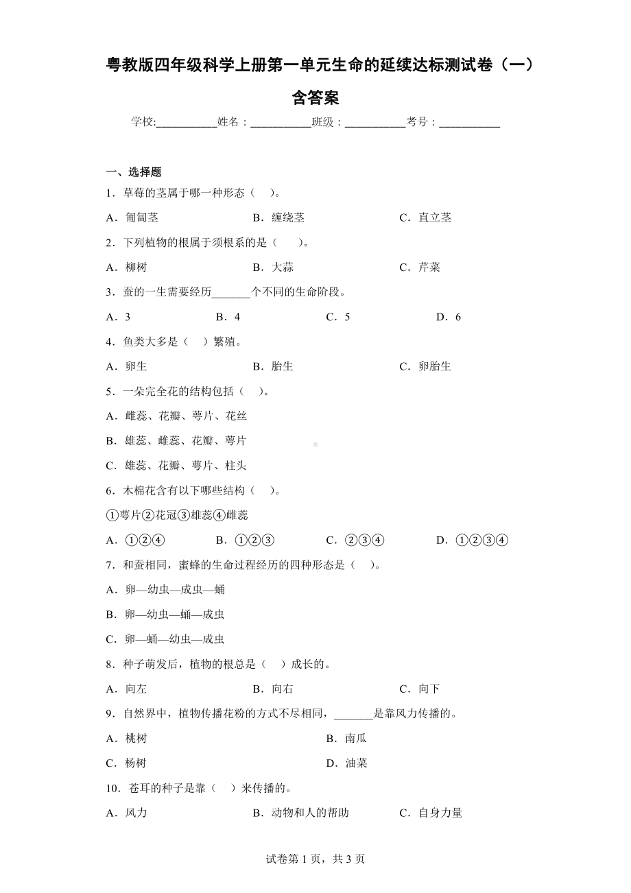 粤教版四年级上科学第一单元生命的延续达标测试卷（一）含答案.docx_第1页