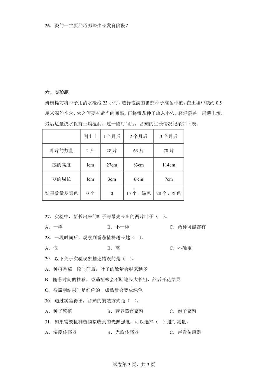 粤教版四年级上科学第一单元生命的延续达标测试卷（一）含答案.docx_第3页