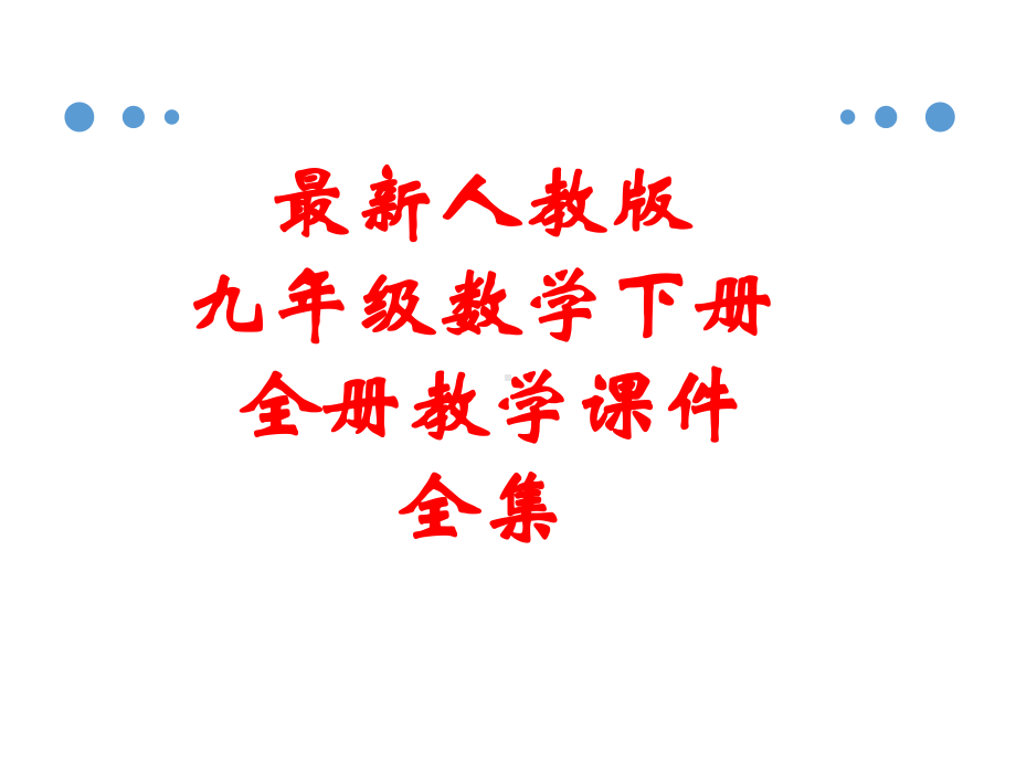 最新人教版九年级数学下册 全册教学课件全集.pptx_第1页