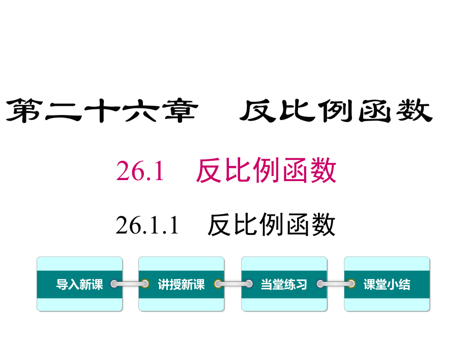 最新人教版九年级数学下册 全册教学课件全集.pptx_第2页