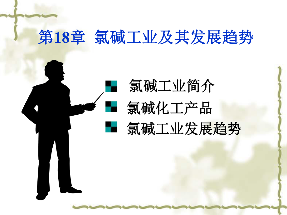 氯碱化工工艺课件.ppt_第3页