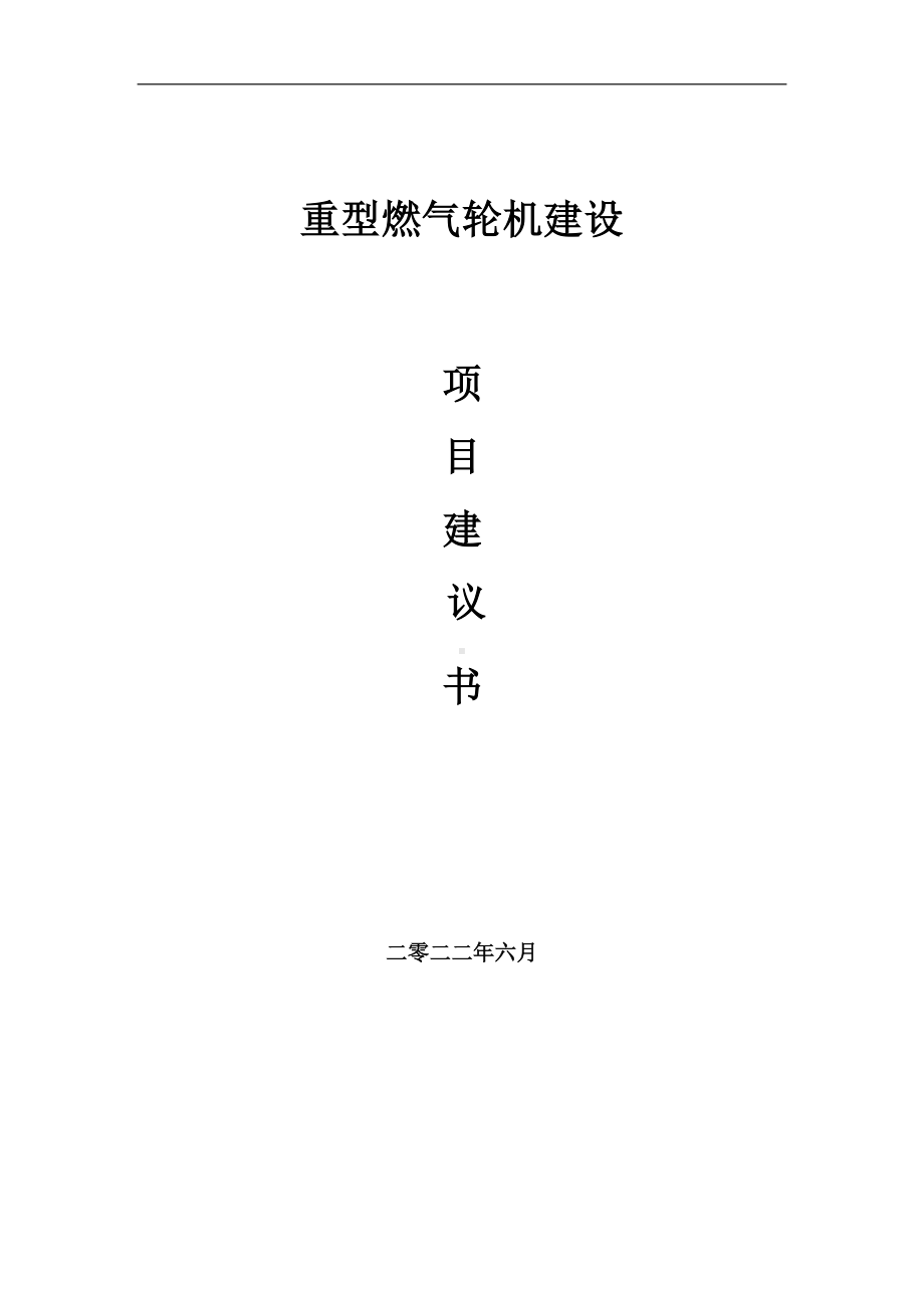 重型燃气轮机项目建议书（写作模板）.doc_第1页