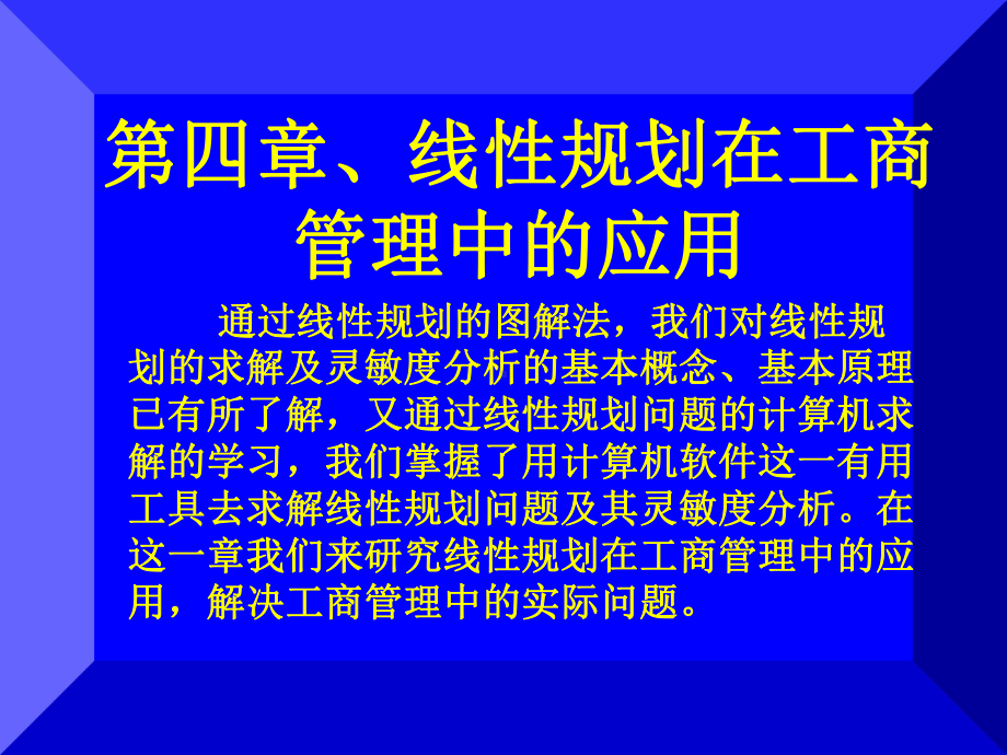 (MBA课程)管理运筹学第四章线性规划在工商管理中的应用合集课件.ppt_第1页