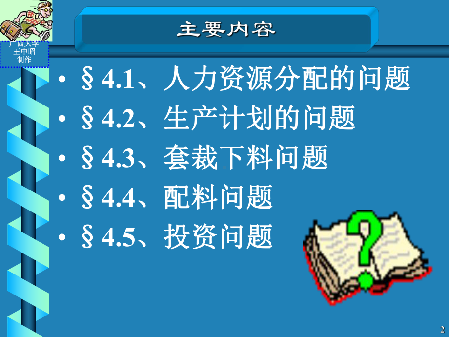 (MBA课程)管理运筹学第四章线性规划在工商管理中的应用合集课件.ppt_第2页