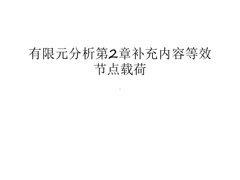 有限元分析第2章补充内容等效节点载荷复习进程课件.ppt_第1页