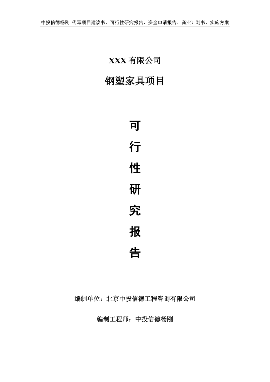 钢塑家具生产线建设项目项目可行性研究报告.doc_第1页