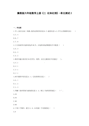 冀教版六年级数学上册《二 比和比例》-单元测试2（无答案）.docx