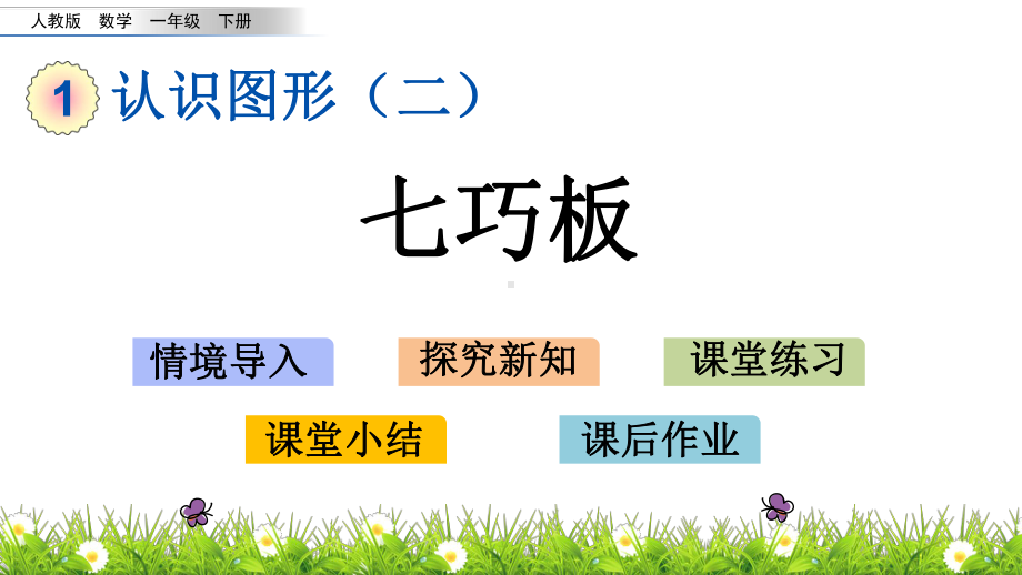 最新人教版一年级数学下册13 七巧板课件.pptx_第1页