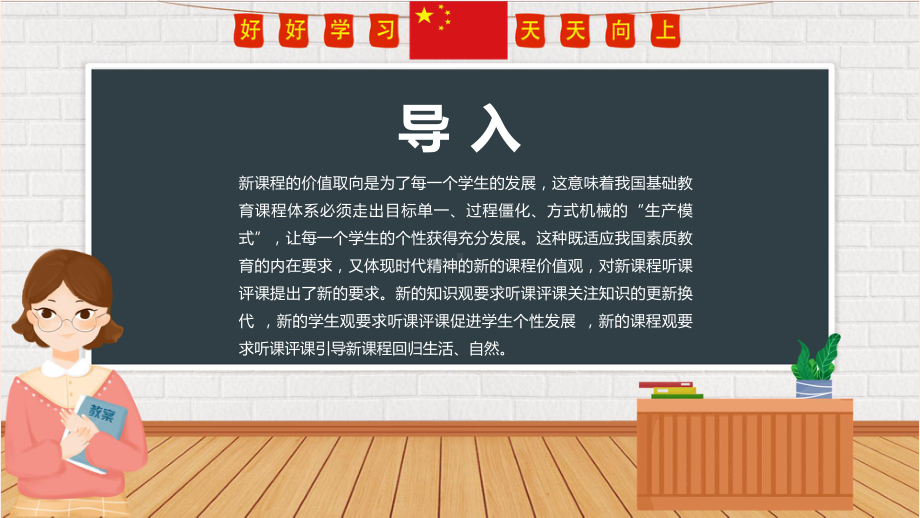 黑板风新课程背景下教师如何听课与评课改进教学实践促进学生发展ppt精品模版.pptx_第3页