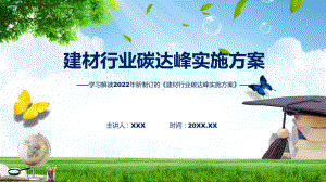 建材行业碳达峰实施方案蓝色建材行业碳达峰实施方案ppt精品模版.pptx