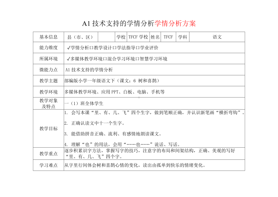 [2.0微能力获奖优秀作品]：小学一年级语文下（课文：6 树和喜鹊）-A1技术支持的学情分析-学情分析方案+学情分析报告.docx_第2页