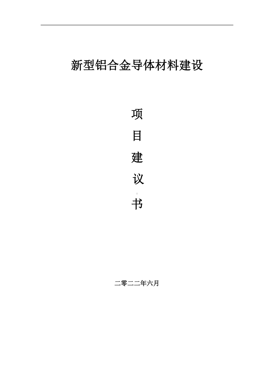 新型铝合金导体材料项目建议书（写作模板）.doc_第1页