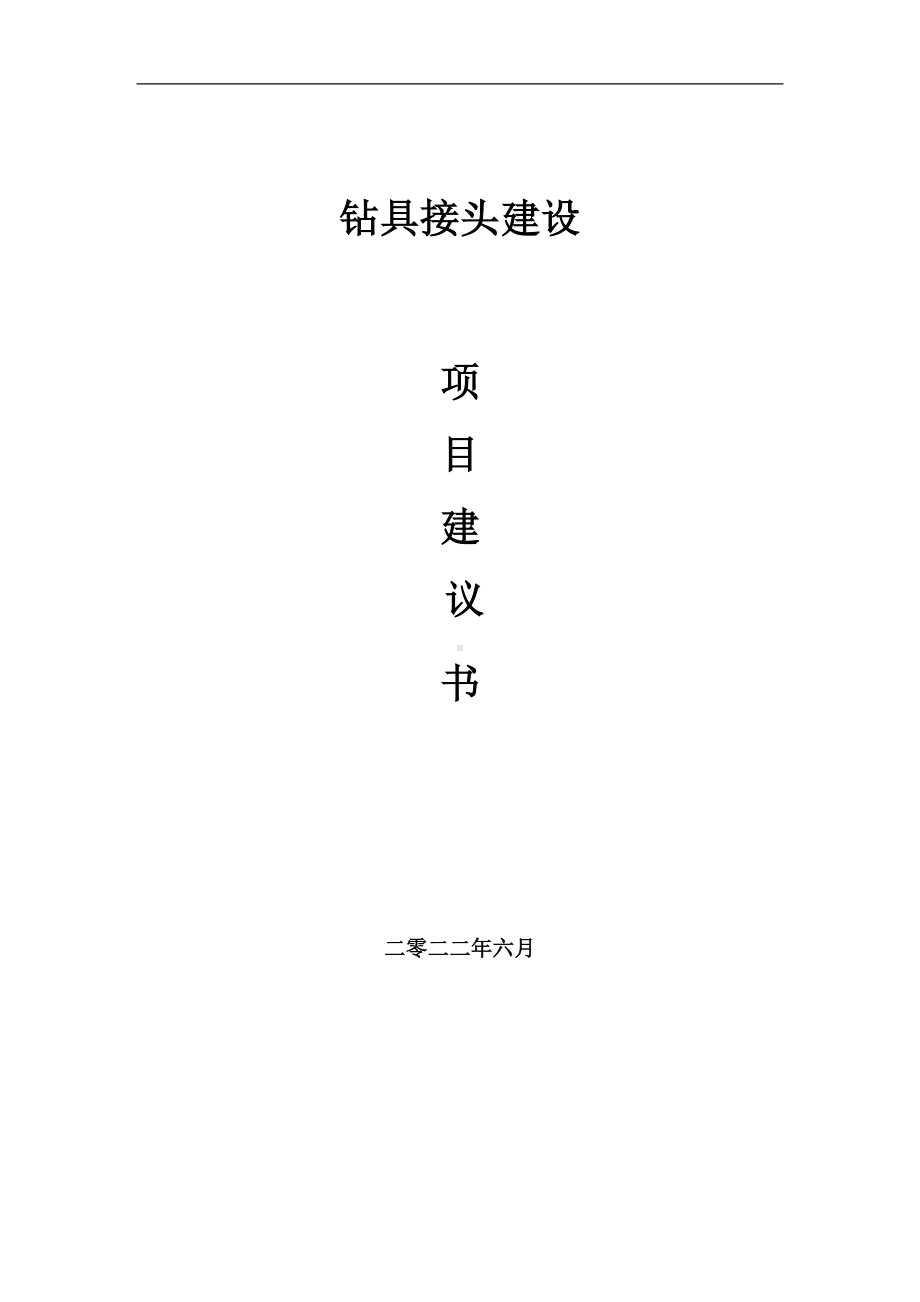 钻具接头项目建议书（写作模板）.doc_第1页