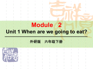 最新外研社六年级下册英语 M2U1课件.ppt（纯ppt,无音视频）