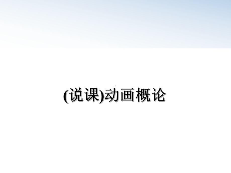 (说课)动画概论教学讲义课件.ppt_第1页