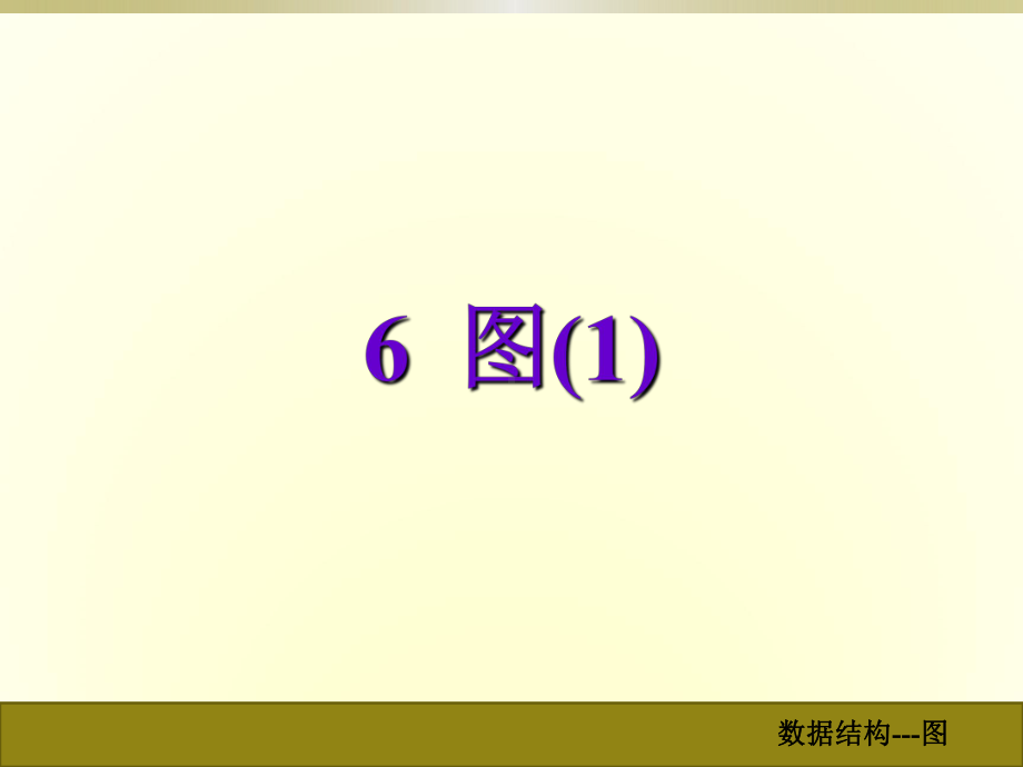 图的定义和术语学习培训课件.ppt_第1页