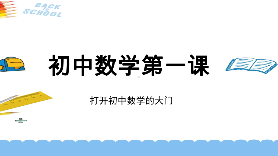 2021七年级数学开学第一课课件.pptx_第1页