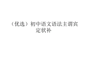 初中语文语法主谓宾定状补课件.ppt