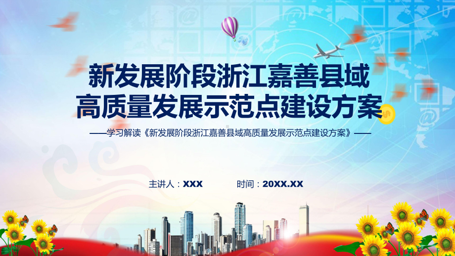 《新发展阶段浙江嘉善县域高质量发展示范点建设方案》全文解读新发展阶段浙江嘉善县域高质量发展示范点建设方案ppt精品模版.pptx_第1页