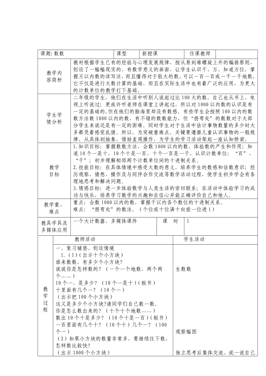 二年级下册数学教案-1.1数数 ︳西师大版 .doc_第1页