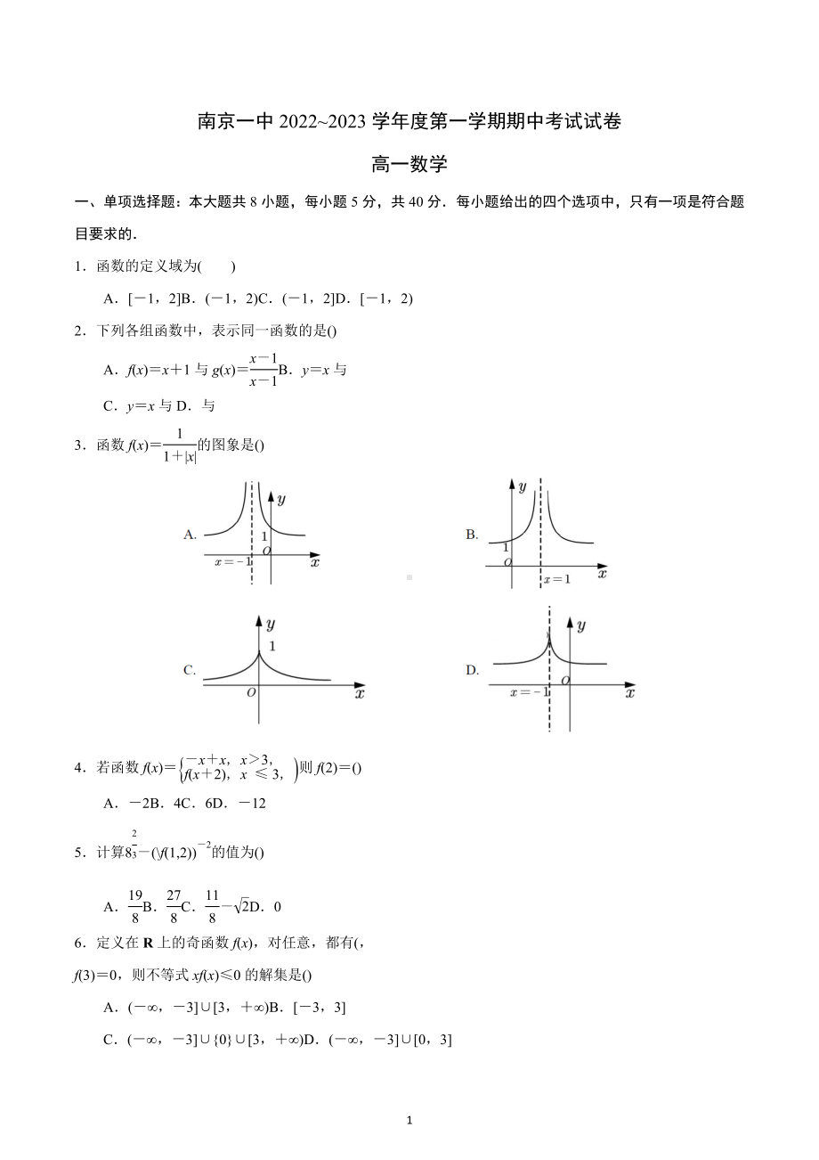 江苏省南京市第一 2022-2023学年高一上学期期中考试数学试卷.docx_第1页