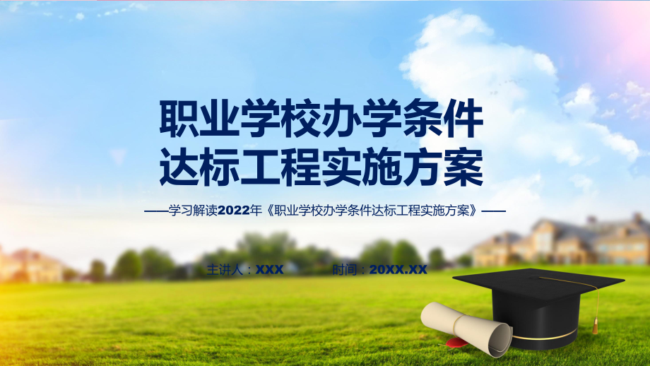 演示职业学校办学条件达标工程实施方案看点焦点2022年职业学校办学条件达标工程实施方案精品ppt课件.pptx_第1页