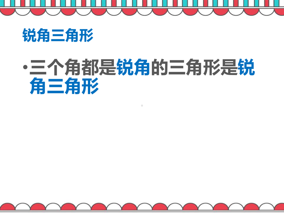 二年级下册数学课件-6.4三角形的分类（1） ▏沪教版（共24张PPT） .pptx_第3页