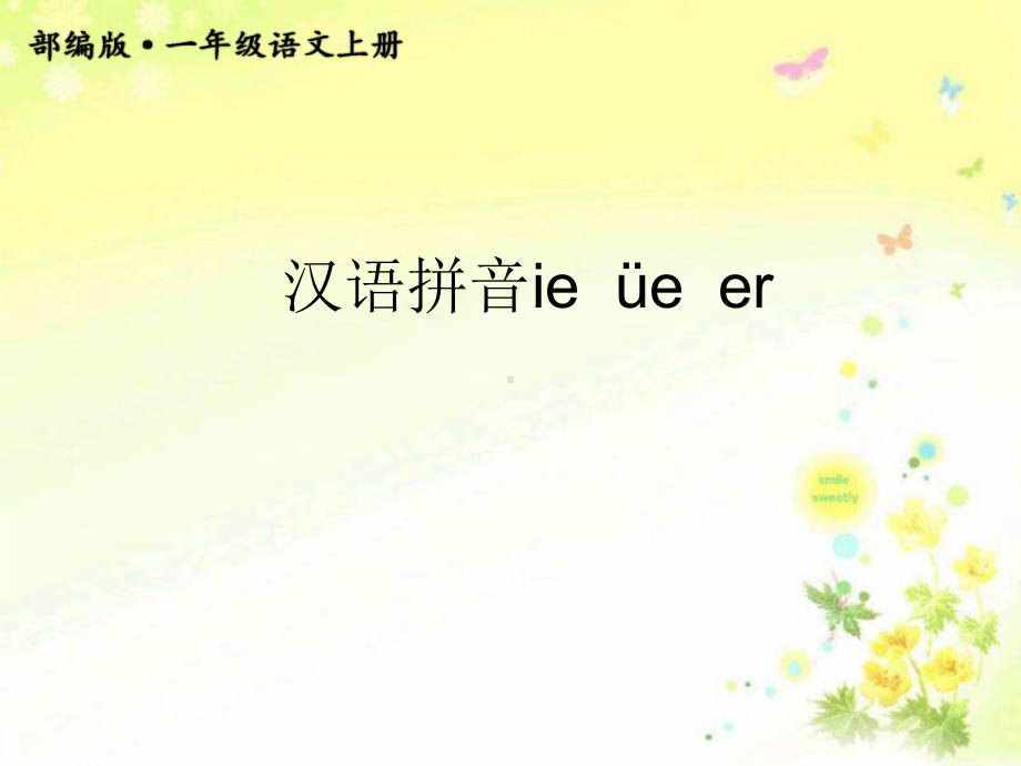 (一语上)部编版一年级上册ieueer教学课件.ppt_第1页