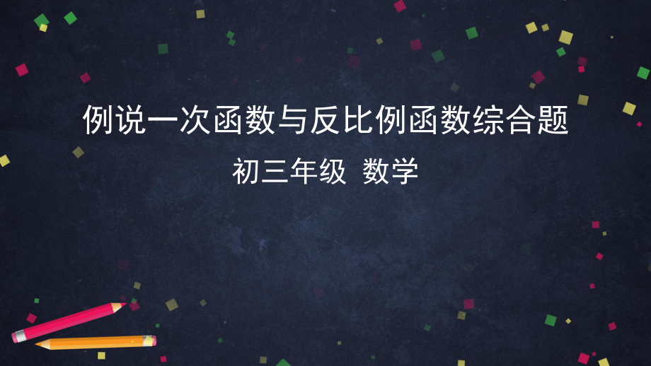 2020年中考一轮复习课件 例说一次函数与反比例函数综合题.pptx_第1页