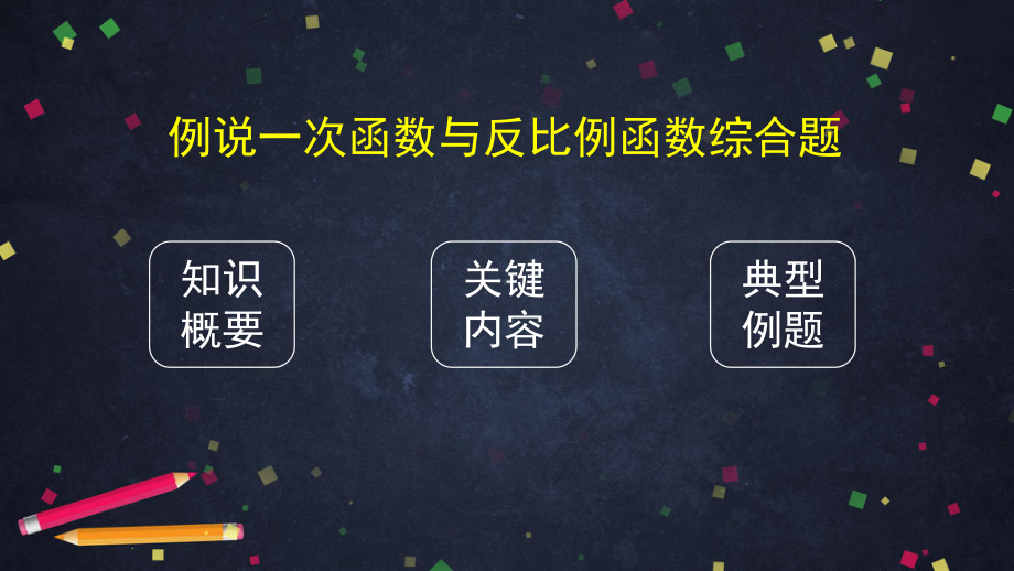 2020年中考一轮复习课件 例说一次函数与反比例函数综合题.pptx_第2页