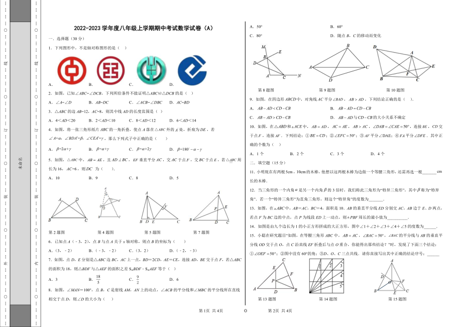 湖北省天门市八校联考2022-2023学年上学期期中考试八年级数学试卷（重点班）.pdf_第1页