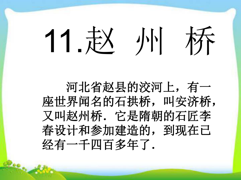 最新人教部编版三年级语文下册《赵州桥》教学课件.pptx_第1页