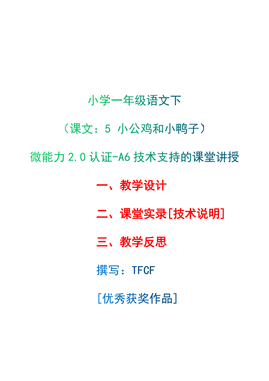 [2.0微能力获奖优秀作品]：小学一年级语文下（课文：5 小公鸡和小鸭子）-A6技术支持的课堂讲授-教学设计+课堂-实-录+教学反思.docx_第1页