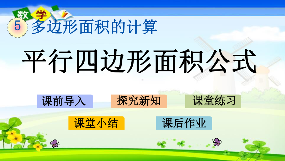 最新西师大版五年级上册数学优质课件 51 平行四边形面积公式.pptx_第1页