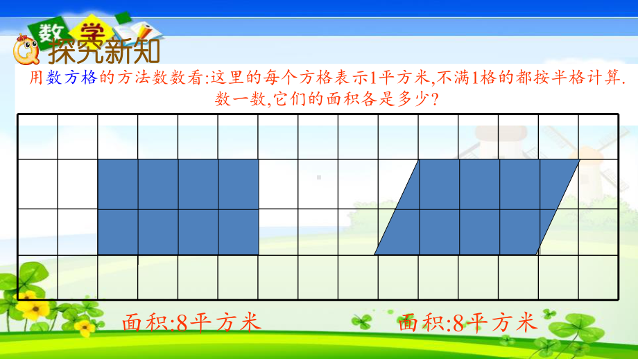 最新西师大版五年级上册数学优质课件 51 平行四边形面积公式.pptx_第3页