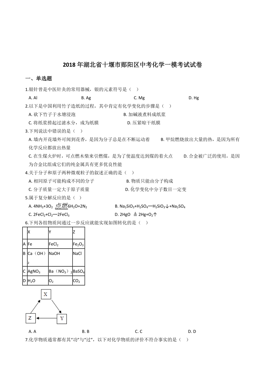 初三九年级化学下册各地真题2018年湖北省十堰市郧阳区中考化学一模考试试卷解析版.docx_第2页