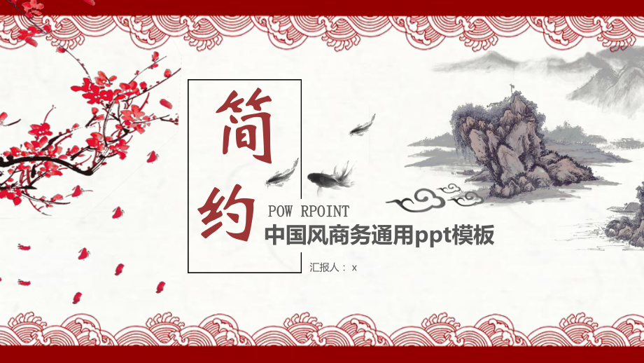 极简红色工作汇报工作总结模板课件.pptx_第1页