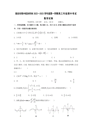 江苏省淮安市高中校协作体2023届高三上学期数学期中试卷+答案.docx