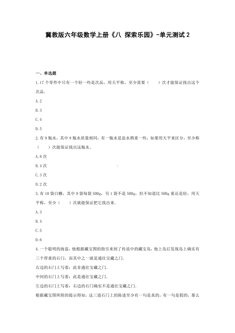 冀教版六年级数学上册《八 探索乐园》-单元测试2（含答案）.docx_第1页