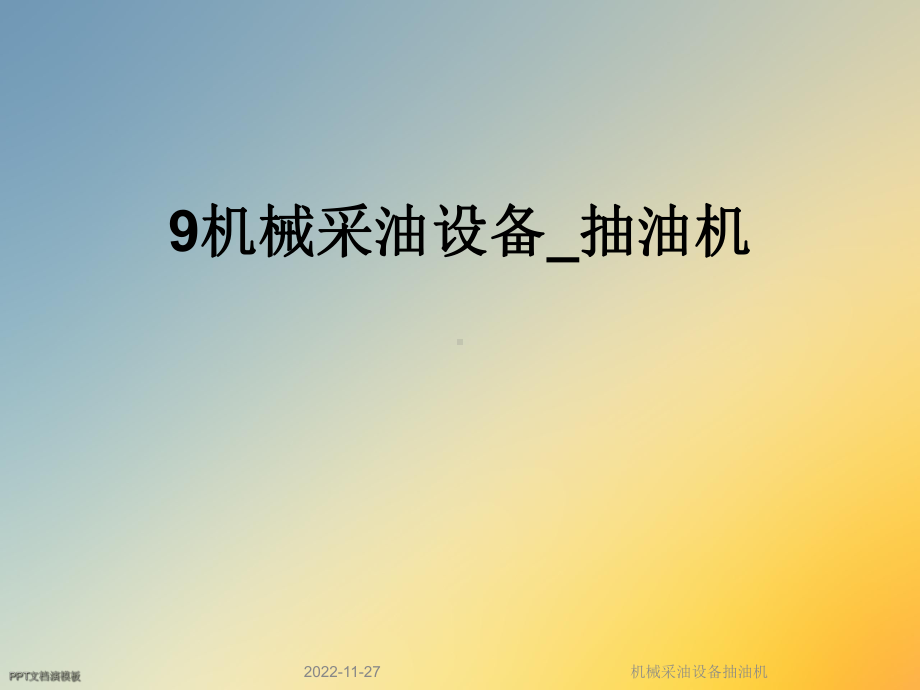 机械采油设备抽油机课件.ppt_第1页