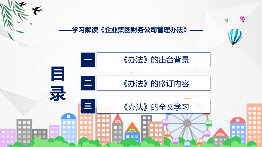 企业集团财务公司管理办法主要内容2022年企业集团财务公司管理办法ppt精品课件.pptx_第3页