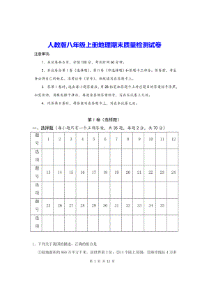 人教版八年级上册地理期末质量检测试卷（Word版含答案）.doc