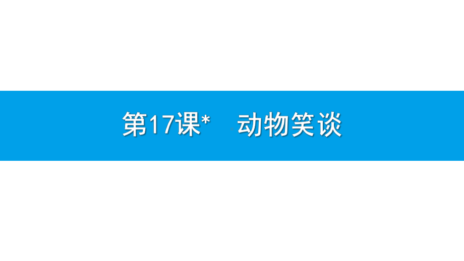 最新人教部编版七年级上册语文《动物笑谈》教学课件.pptx_第1页