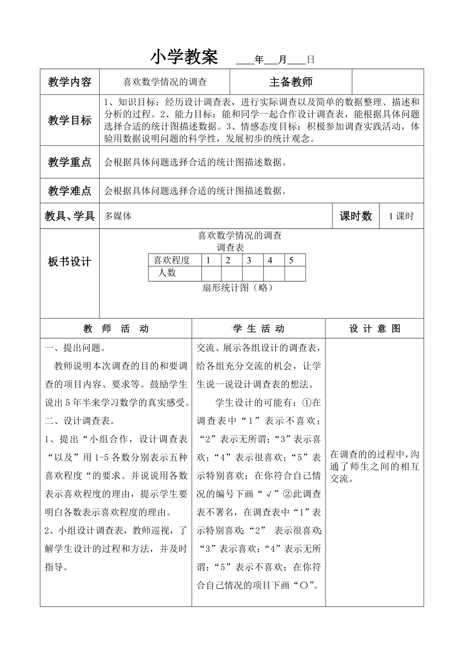 六年级上册数学教案 - 喜欢数学情况的调查 冀教版.doc_第1页