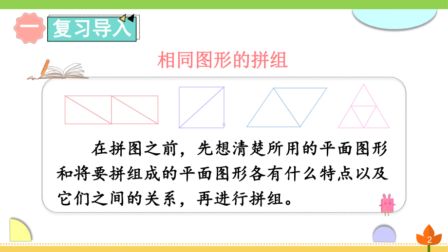 最新人教版数学一年级下册 认识图形(二)《七巧板》优质课件.ppt_第2页